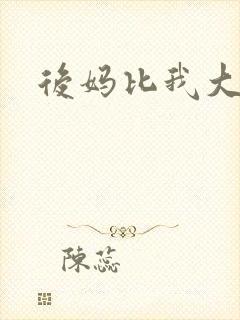 后妈比我大三岁