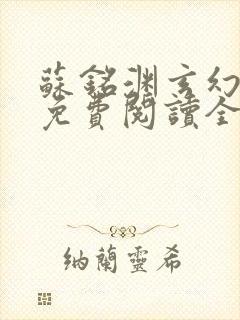 苏铭渊玄幻小说免费阅读全文