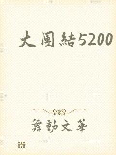 大团结5200