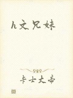 h文兄妹