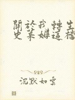 关于我转生变成史莱姆这档事小说封面