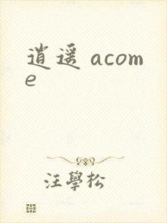 逍遥 acome