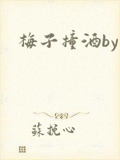 梅子撞酒by八