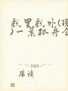 戏里戏外(现场)一叶孤舟全文免费阅读封面