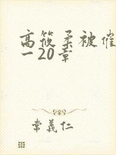 高筱柔被催眠1一20章