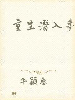 重生潜入梦