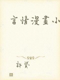 言情漫画小说
