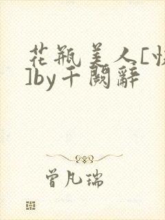 花瓶美人[快穿]by千阙辞