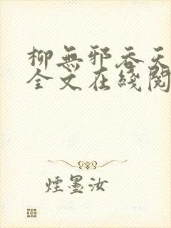 柳无邪吞天神鼎全文在线阅读