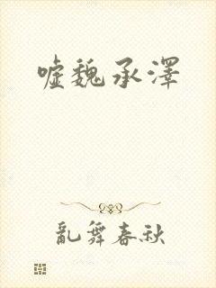 嘘魏承泽