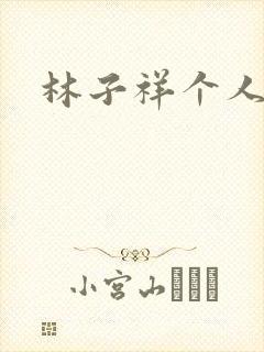 林子祥个人简历