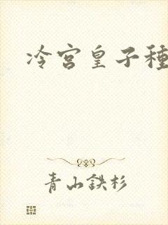 冷宫皇子种田记