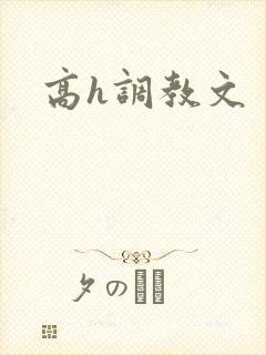 高h调教文
