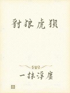 豺狼虎狈封面