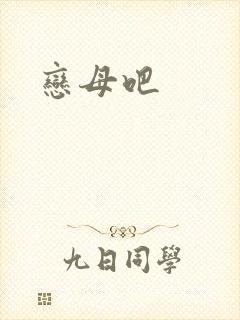 恋母吧