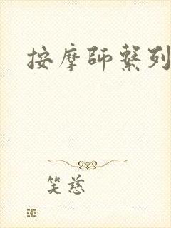 按摩师系列封面
