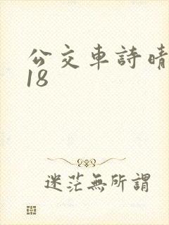 公交车诗晴1~18