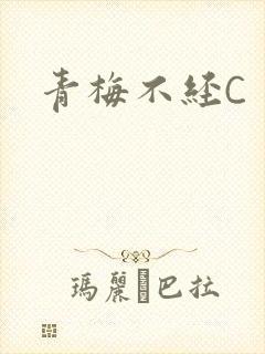 青梅不经C