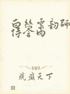 白丝云韵师徒共侍含肉