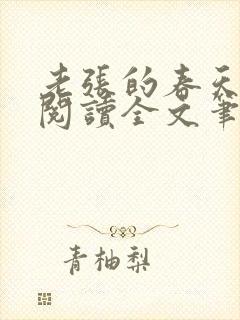 老张的春天免费阅读全文笔趣阁