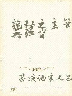 诡秘之主笔趣阁无弹窗