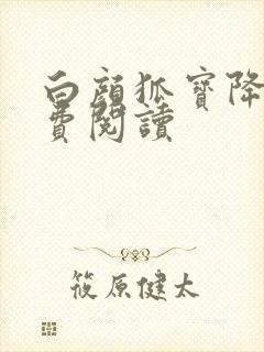 白颜狐宝降世免费阅读