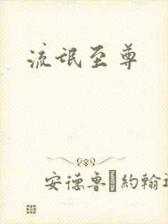 流氓至尊