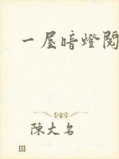 一屋暗灯阅读