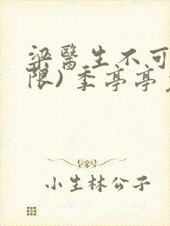 梁医生不可以(限) 季亭亭免费阅读
