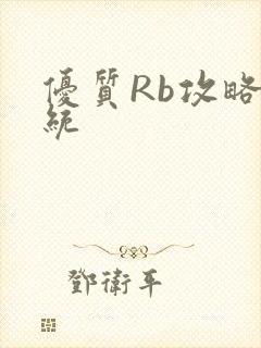 优质Rb攻略系统封面