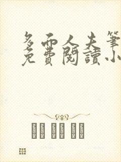 多面人夫笔趣阁免费阅读小说美人仙尊