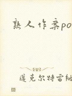 熟人作案po
