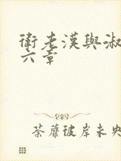 卫老汉与淑蓉第六章