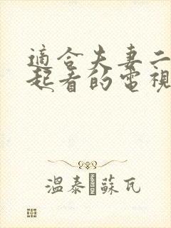 适合夫妻二人一起看的电视剧封面