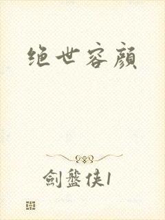 绝世容颜