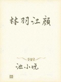 林羽江颜封面
