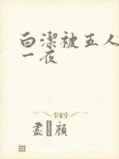 白洁被五人糟蹋一夜