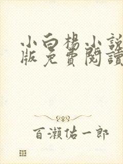 小白杨小说完整版免费阅读封面