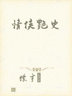 情侠艳史