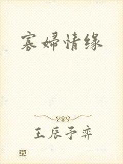 寡妇情缘