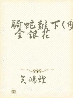骑蛇难下(双) 金银花封面