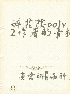 醉花阴po1v2作者酌青栀简介