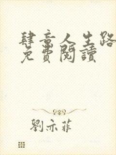 肆意人生路全文免费阅读