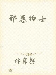 邪恶绅士