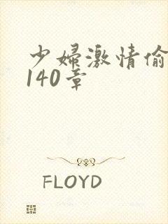 少妇激情偷公乱140章