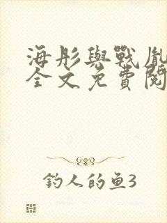 海彤与战胤小说全文免费阅读封面