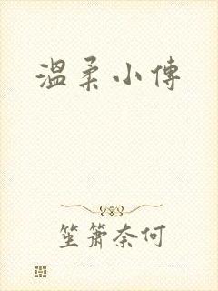 温柔小传
