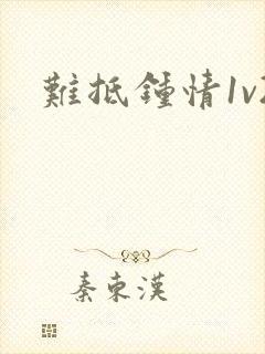 难抵钟情1v2封面