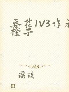 吞花1V3作者橙子