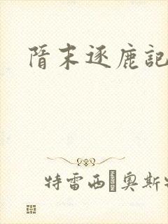 隋末逐鹿记封面